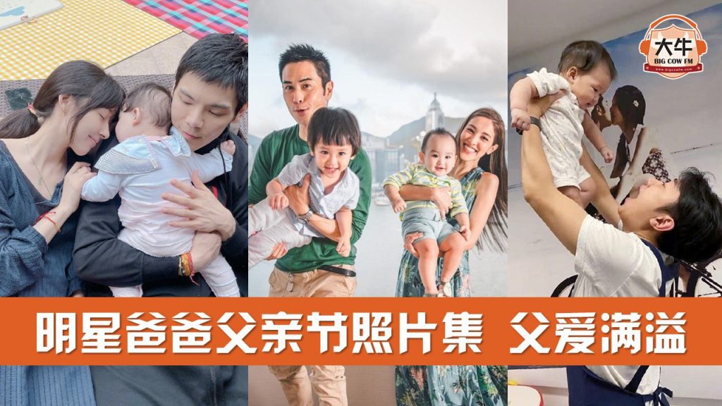 Read more about the article 明星爸爸父亲节照片集 父爱满溢