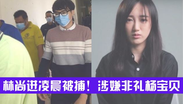 Read more about the article YouTuber林尚进凌晨被捕!涉嫌非礼杨宝贝