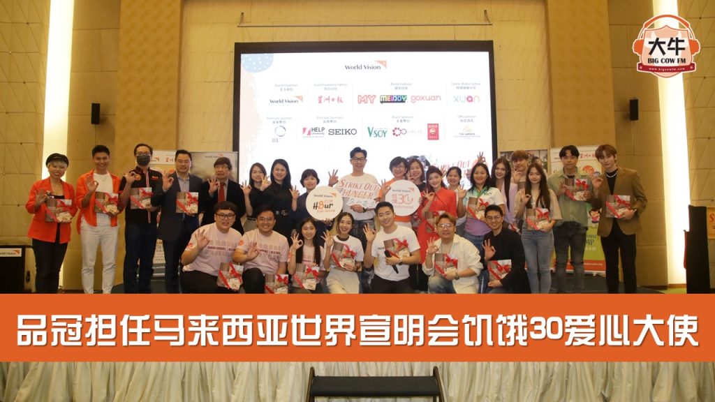Read more about the article 品冠担任马来西亚世界宣明会饥饿 30 爱心大使