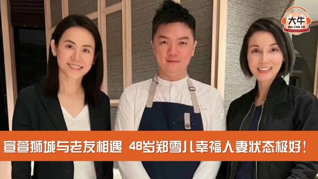 Read more about the article 宣萱狮城与老友相遇 48岁郑雪儿幸福人妻状态极好！