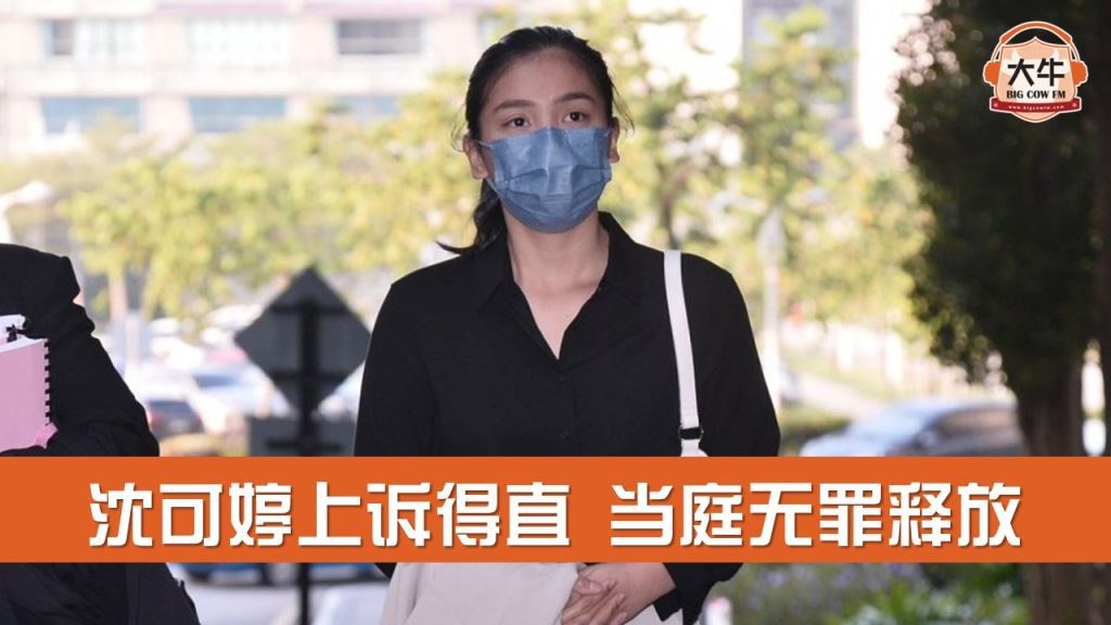 Read more about the article 沈可婷上诉得直 当庭无罪释放