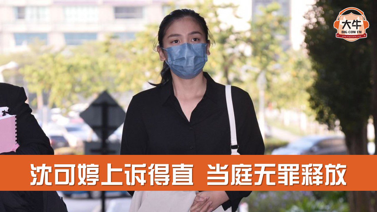 You are currently viewing 沈可婷上诉得直 当庭无罪释放