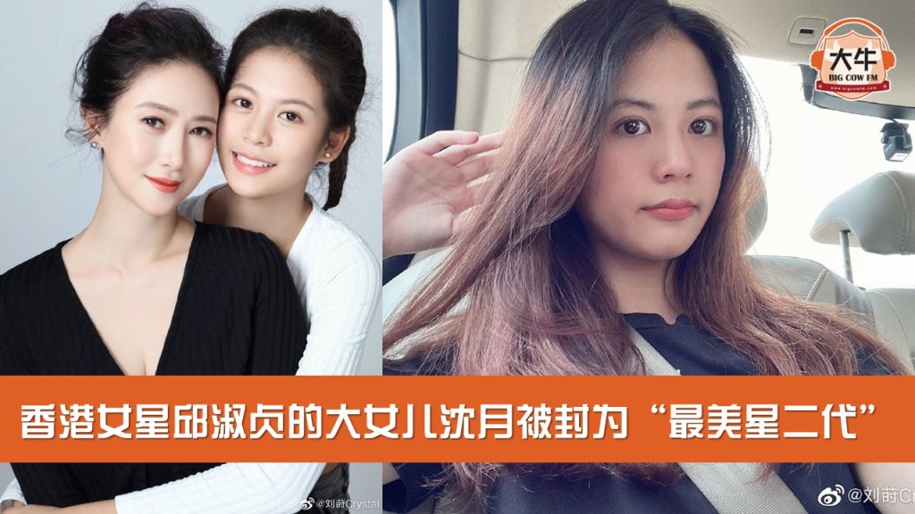 Read more about the article 香港女星邱淑贞的大女儿沈月被封为 “最美星二代”
