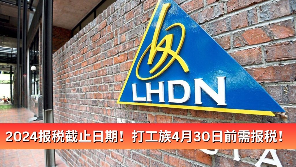 Read more about the article 2024报税截止日期！打工族4月30日前需报税！