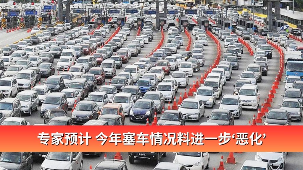 Read more about the article 专家预计 今年塞车情况料进一步‘恶化’