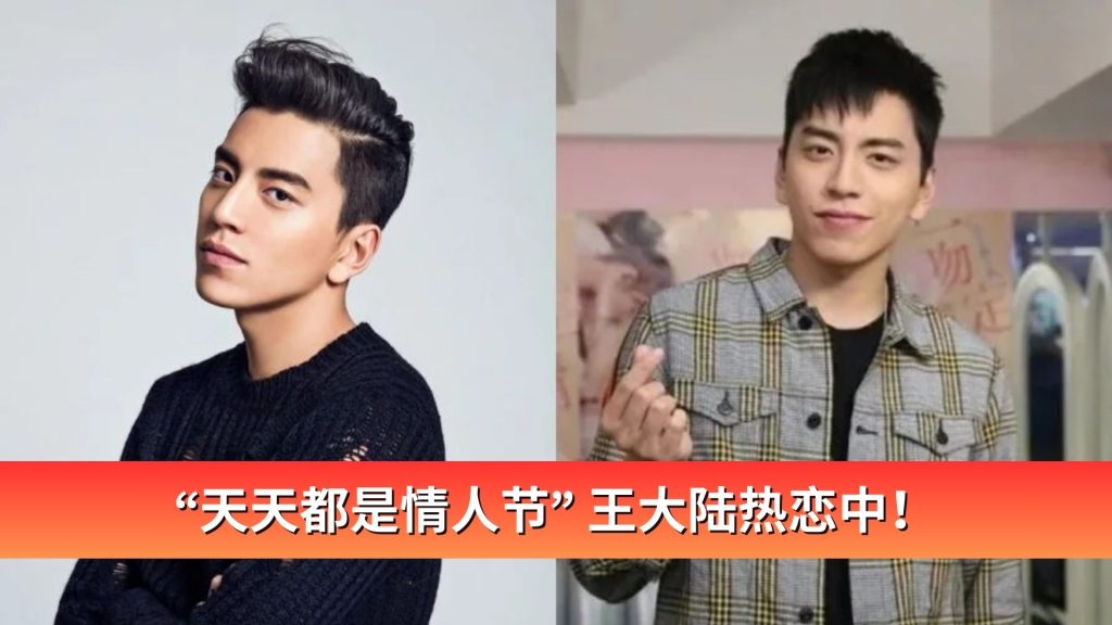 Read more about the article “天天都是情人节” 王大陆热恋中！