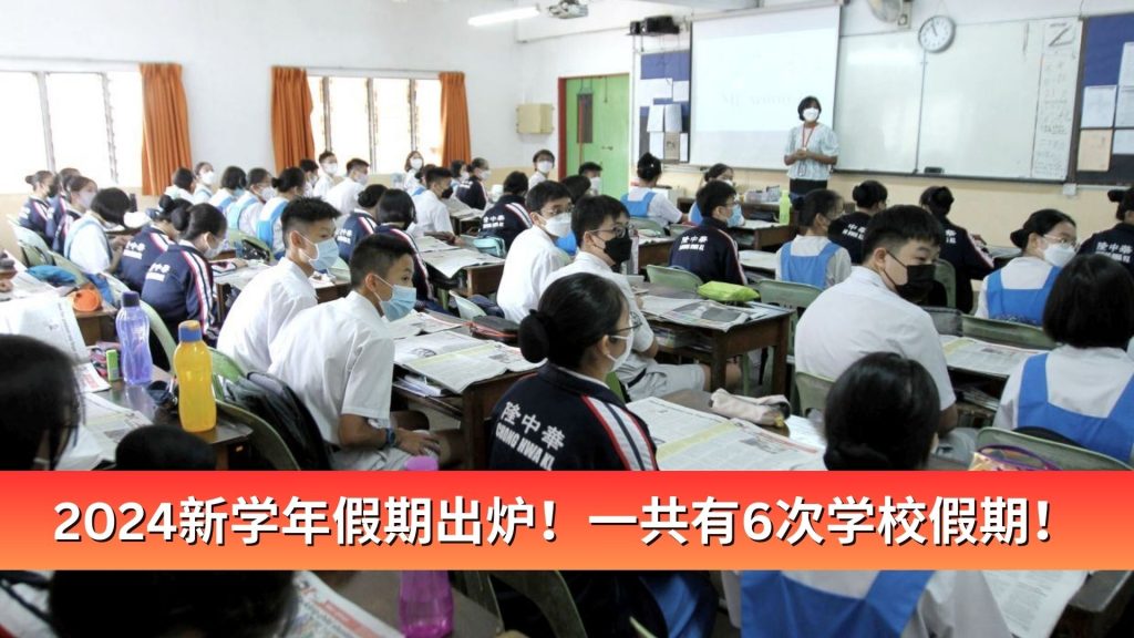 Read more about the article 中小学将在1月2日起恢复上课，下一个学校假期落在什么时候呢？