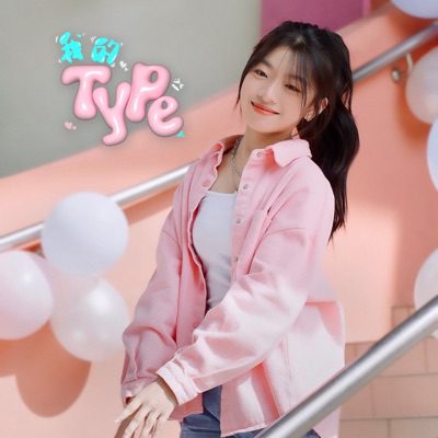 You are currently viewing 我的TYPE<br/>Emily 蔡静萱