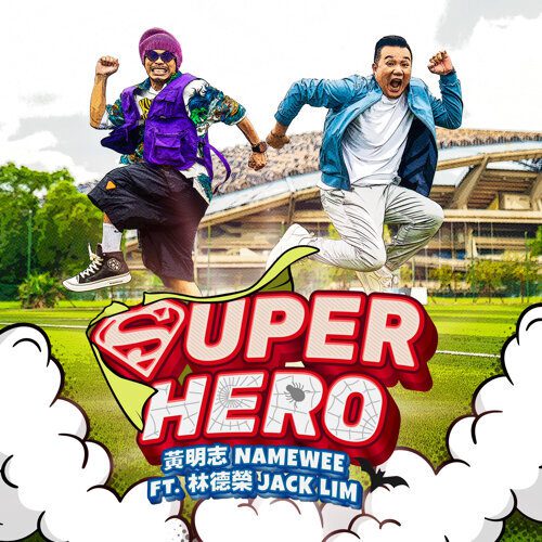 You are currently viewing Super Hero <br/>黃明志 Ft. 林德榮