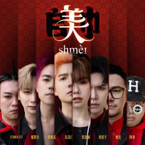 Read more about the article SHMEI 𠂤美巾<br/>朱浩仁 蔡恩雨 SteadyGang 郭晓东 黄震宇 Isaac邬凯名 WoobyGan