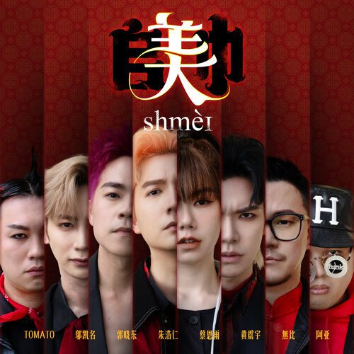 You are currently viewing SHMEI 𠂤美巾<br/>朱浩仁 蔡恩雨 SteadyGang 郭晓东 黄震宇 Isaac邬凯名 WoobyGan