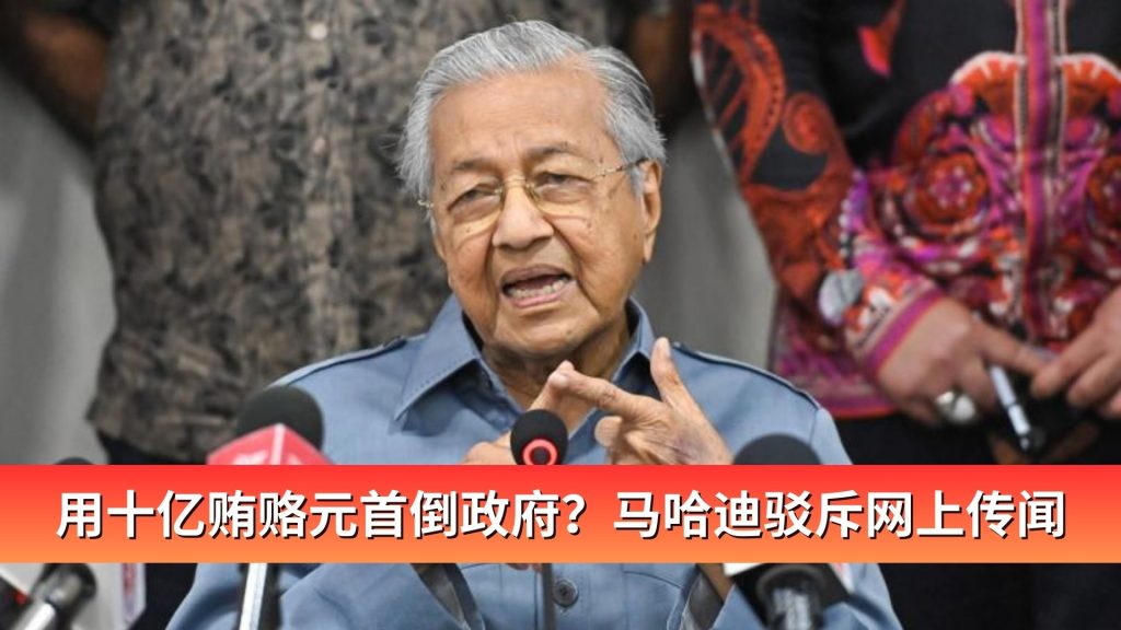 Read more about the article 用十亿贿赂元首倒政府？马哈迪驳斥网上传闻