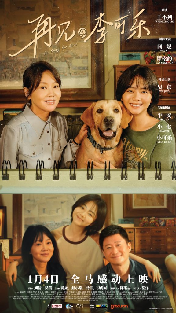 Read more about the article 再见，李可乐 电影 2024