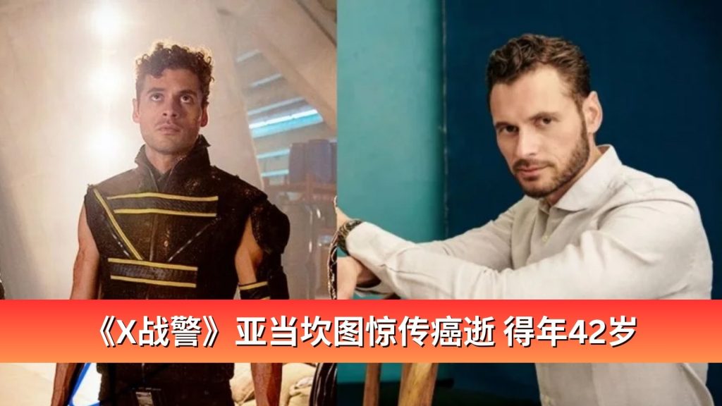 Read more about the article 《X战警》亚当坎图惊传癌逝 得年42岁