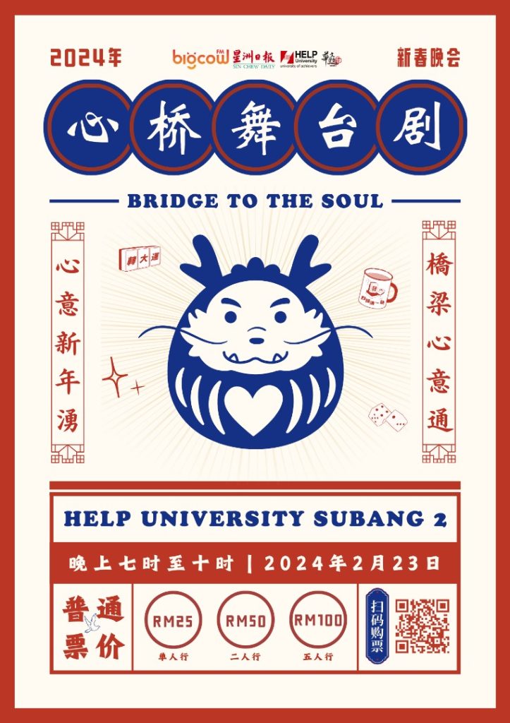 Read more about the article 《心桥》 新春晚会 2024 @ HELP University Subang 2