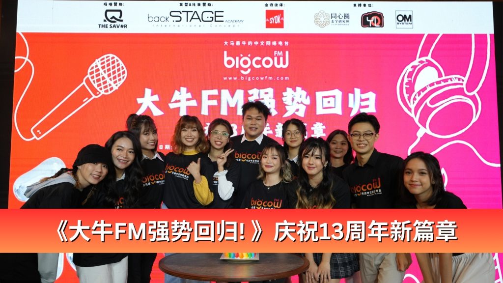 Read more about the article 《大牛FM强势回归! 》庆祝13周年新篇章