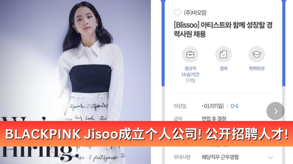 Read more about the article BLACKPINK Jisoo成立个人公司! 公开招聘人才!