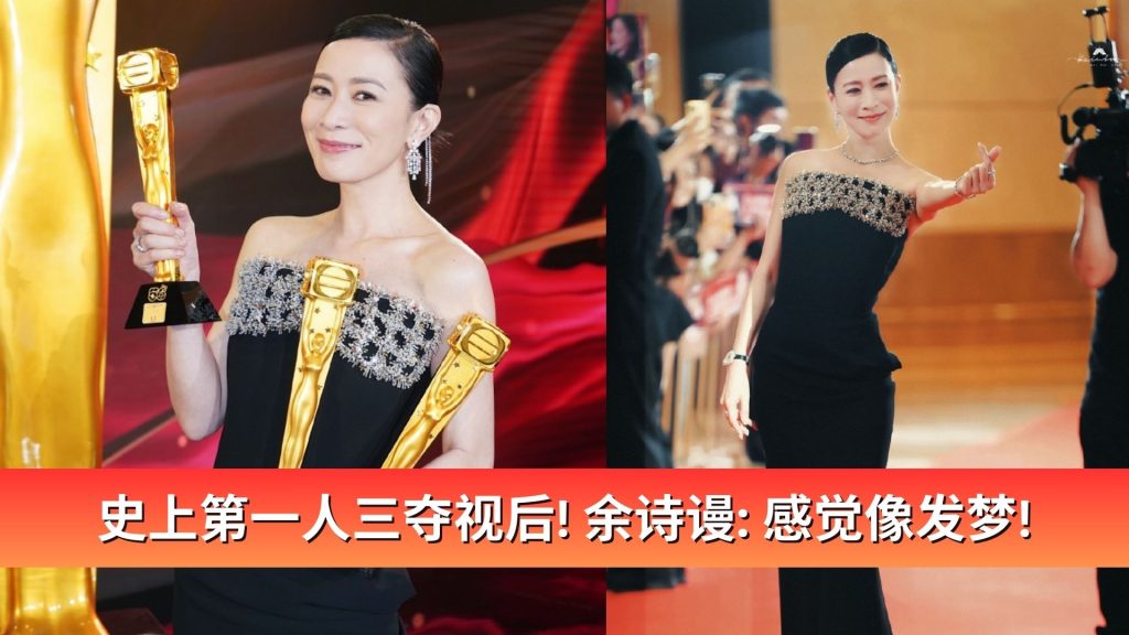 Read more about the article 史上第一人三夺视后! 余诗谩三料视后: 感觉像发梦!