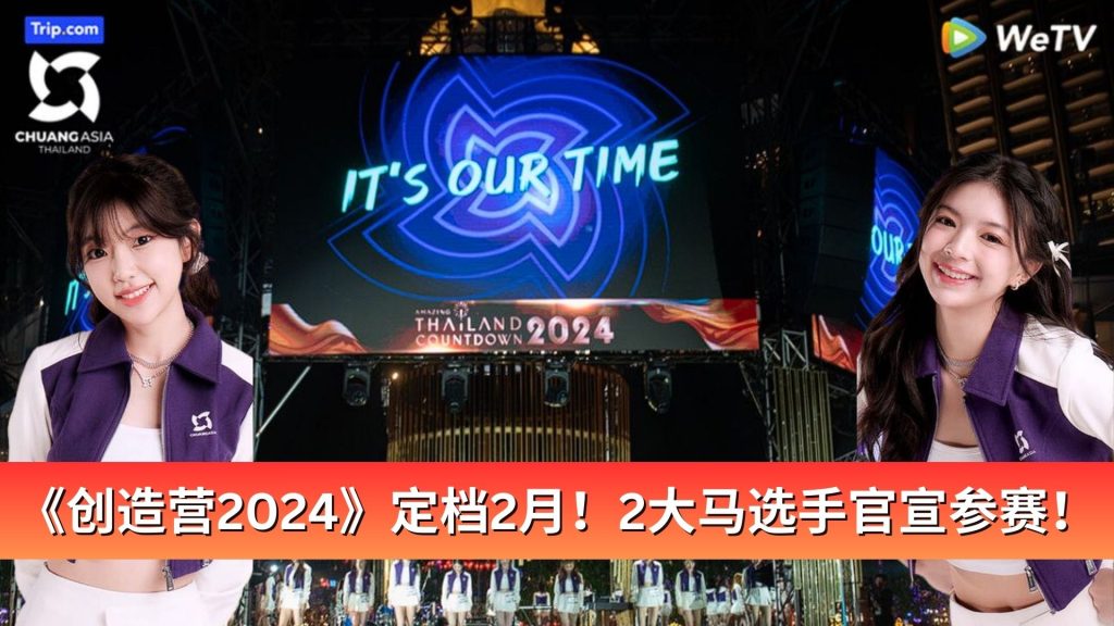 Read more about the article 《创造营2024》定档2月！2大马选手官宣参赛！