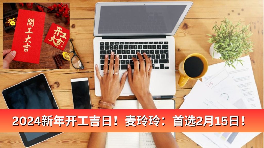 Read more about the article 2024新年开工吉日！麦玲玲：首选2月15日！