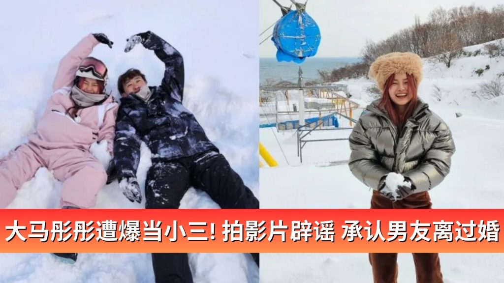 Read more about the article 大马DJ彤彤遭爆当小三！拍影片辟谣、承认男友离过婚