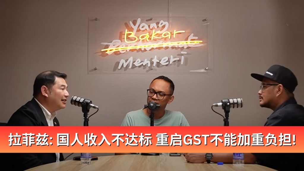 Read more about the article 拉菲兹：国人收入不达标 重启GST不能加重负担！