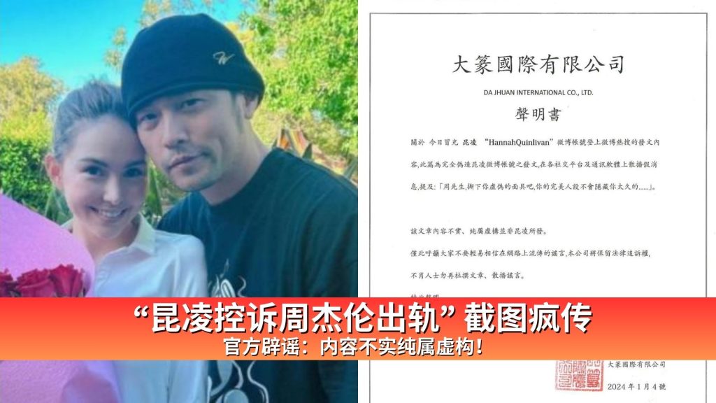 Read more about the article “昆凌控诉周杰伦出轨”截图疯传 官方辟谣：内容不实纯属虚构！