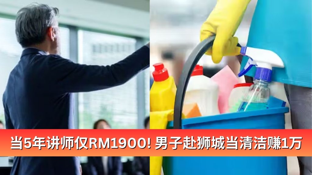 Read more about the article 当5年讲师薪水仅RM1900！男子赴狮城当清洁工月赚1万