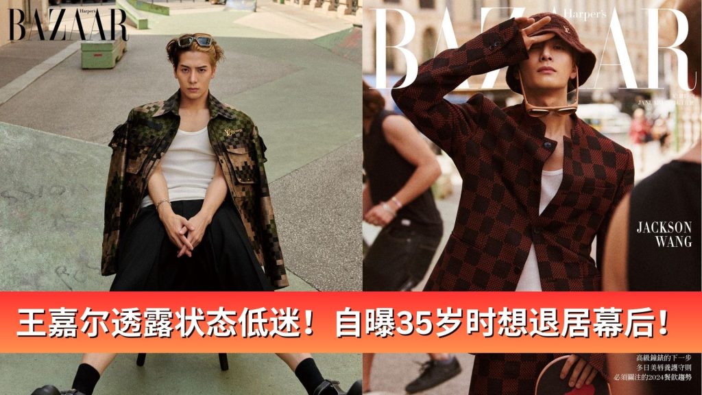 Read more about the article 王嘉尔透露状态低迷！自曝35岁时想退居幕后！