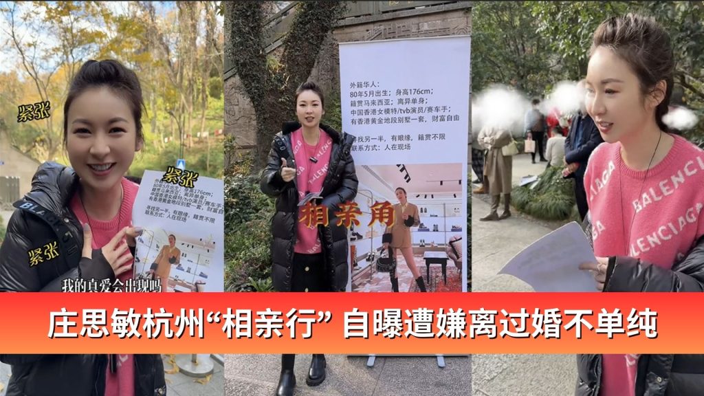 Read more about the article 庄思敏杭州“相亲行” 自曝遭嫌离过婚不单纯