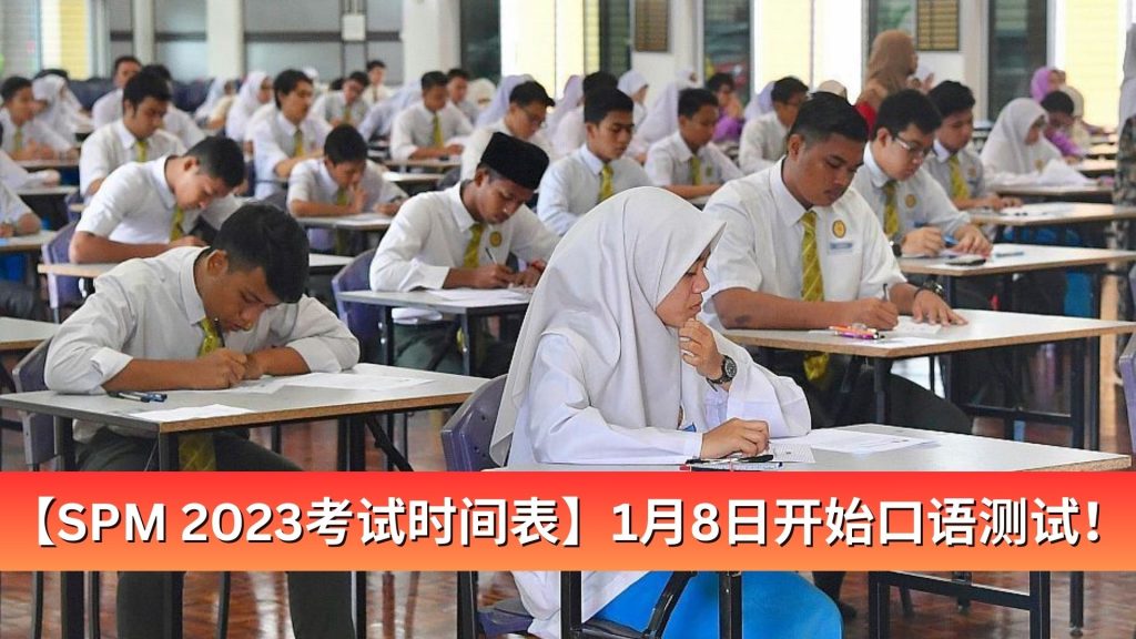 Read more about the article 【SPM 2023考试时间表】1月8日开始口语测试！