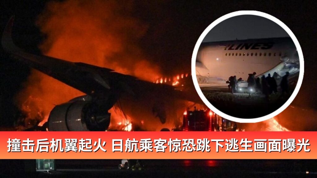 Read more about the article 撞击后机翼起火 日航乘客惊恐跳下滑梯逃生画面曝光