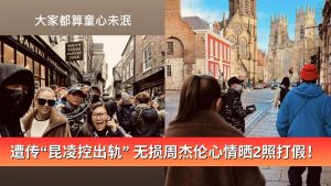 Read more about the article 遭传“昆凌控出轨/多人运动” 无损周杰伦心情晒2照打假！