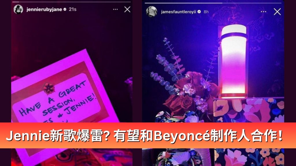 Read more about the article Jennie新歌爆雷？有望和Beyoncé制作人合作新歌！