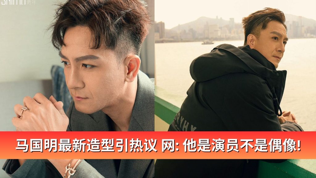 Read more about the article 马国明最新造型引热议 网：他是演员不是偶像！
