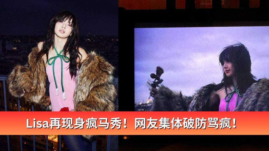 Read more about the article Lisa再现身疯马秀！网友集体破防骂疯！