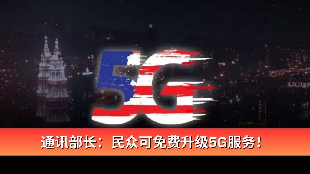 Read more about the article 升级5G不用加价! 通讯部长: 民众可免费升级5G服务!