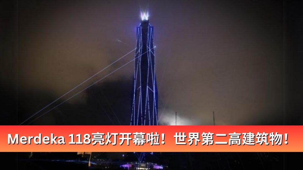 Read more about the article Merdeka 118亮灯开幕啦！世界第二高建筑物！