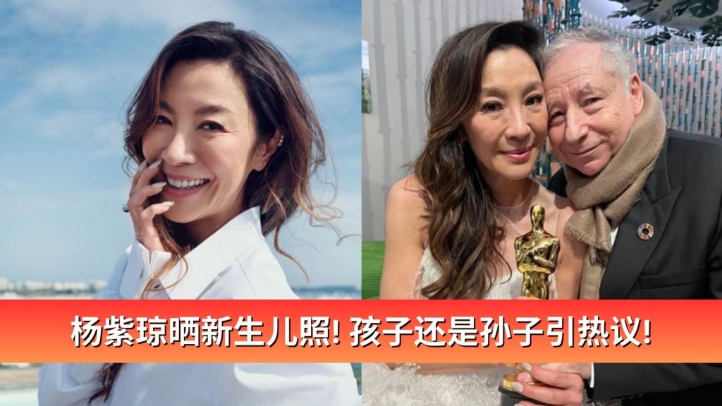 Read more about the article 杨紫琼晒新生儿照! 孩子还是孙子引热议!