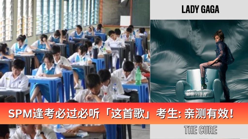 Read more about the article SPM逢考必过必听「这首歌」！考生：亲测有效！