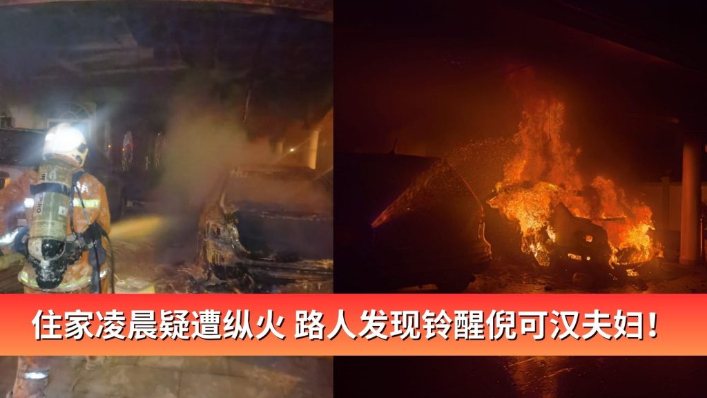 Read more about the article 住家凌晨疑遭纵火 路人发现铃醒倪可汉夫妇！
