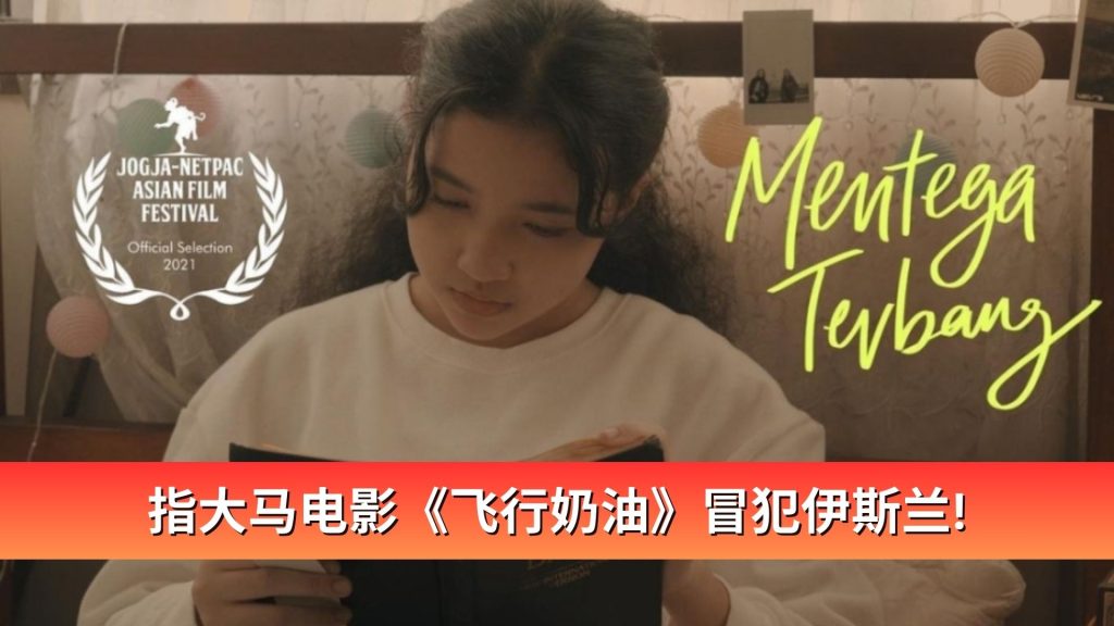 Read more about the article 指大马电影《飞行奶油》冒犯伊斯兰！艺人协会报警