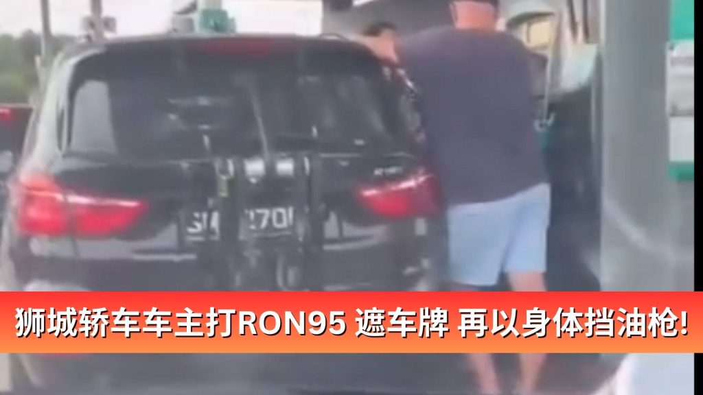 Read more about the article 狮城轿车车主打RON95 绑粗绳遮车牌 再以身体挡油枪！