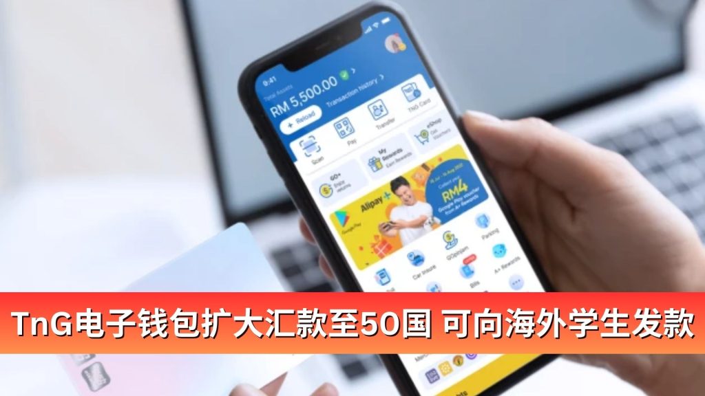 Read more about the article TnG电子钱包扩大汇款至50国 可直接向海外学生发款