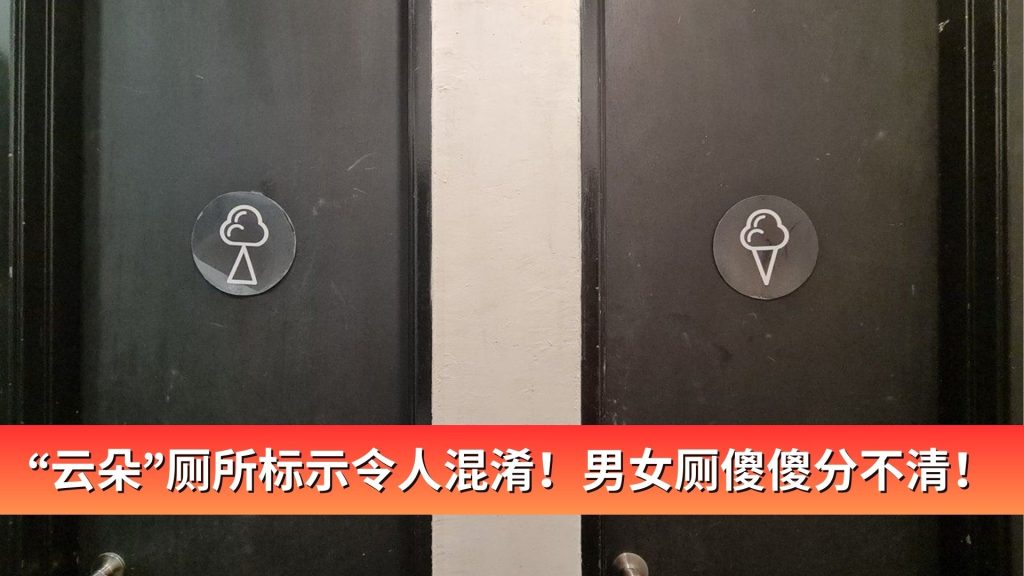 Read more about the article “云朵”厕所标示令人混淆！男女厕傻傻分不清！