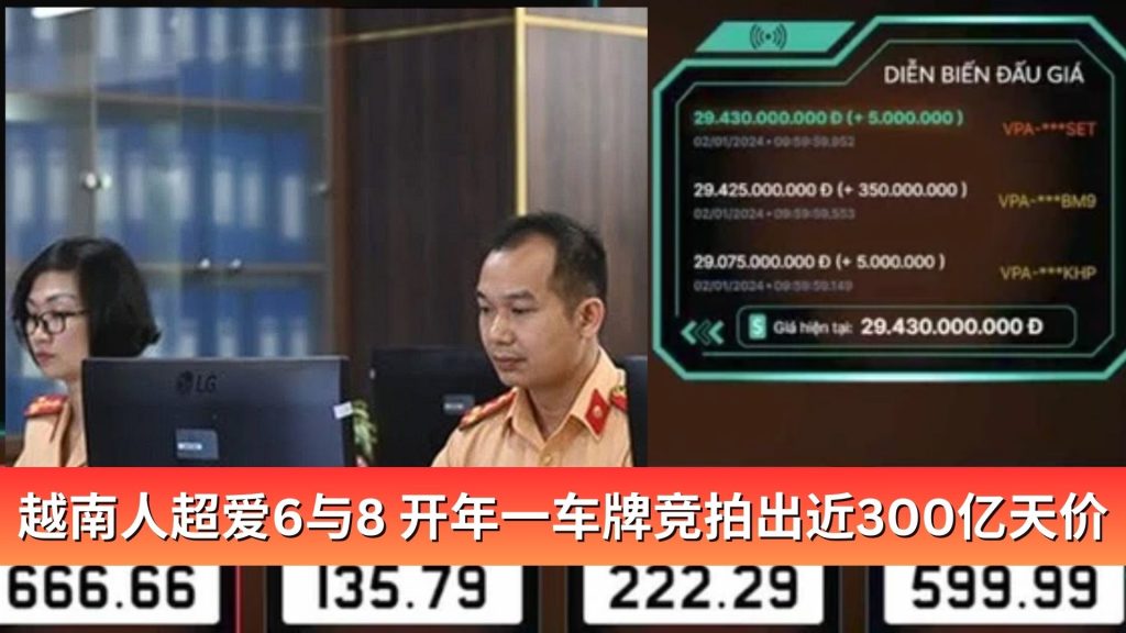 Read more about the article 越南人超爱6与8 开年一车牌竞拍出近300亿天价！