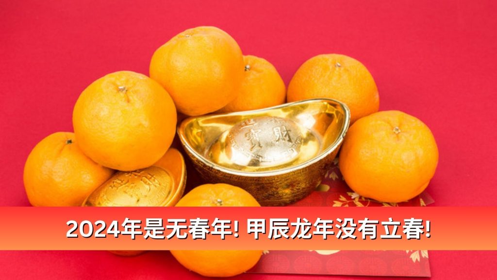 Read more about the article 2024年是无春年! 甲辰龙年没有立春!