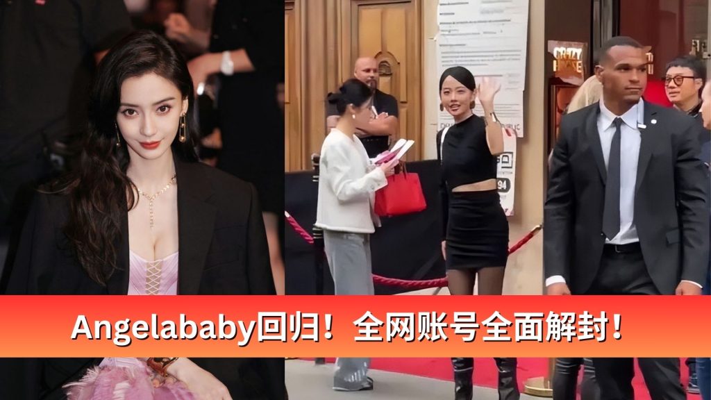 Read more about the article Angelababy回归！全网账号全面解封！
