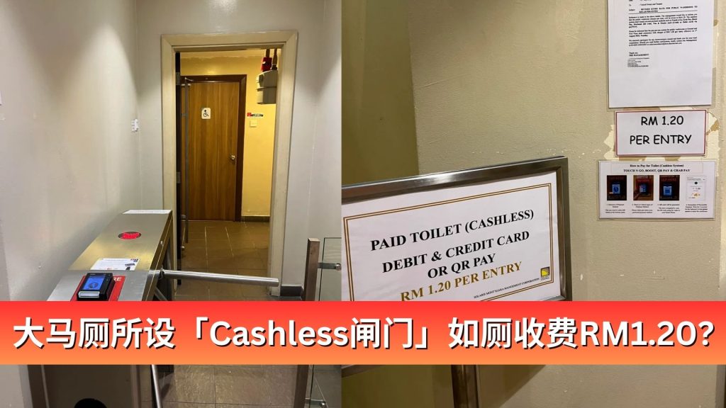 Read more about the article 大马厕所设「Cashless闸门」！如厕一次要RM1.20？