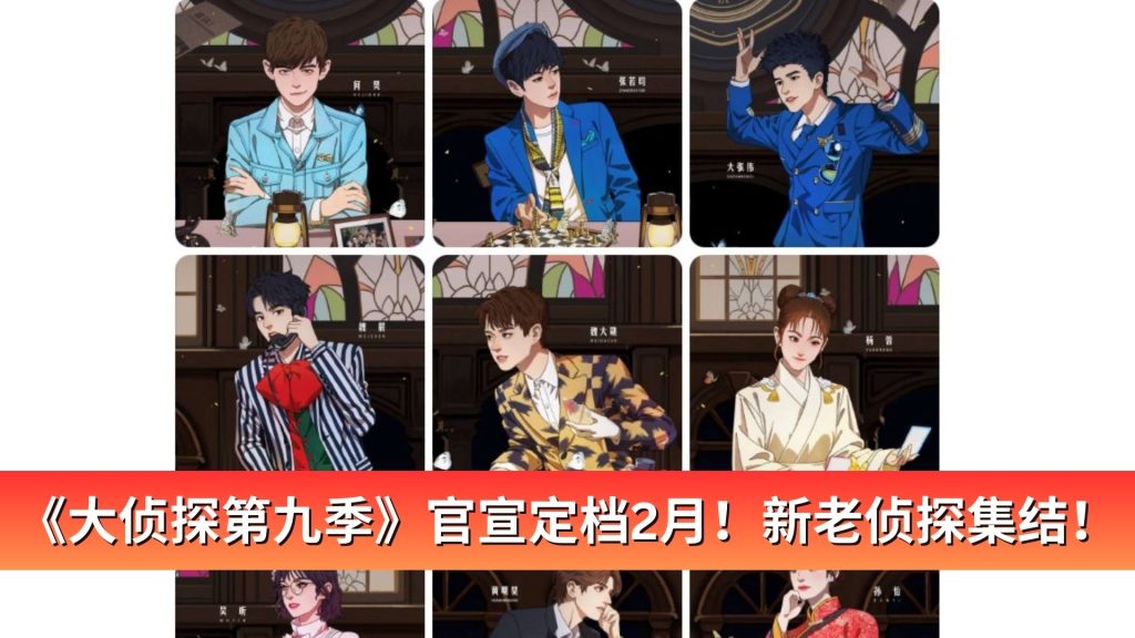 Read more about the article 《大侦探第九季》官宣定档2月！新老侦探集结！